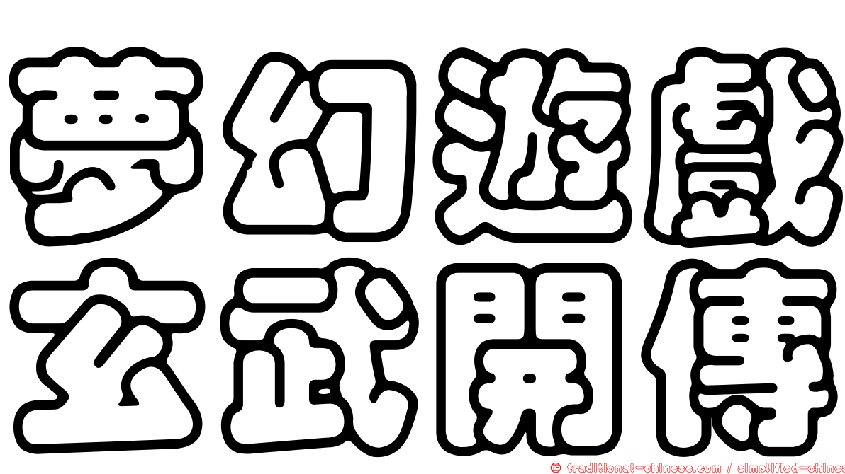 夢幻遊戲玄武開傳