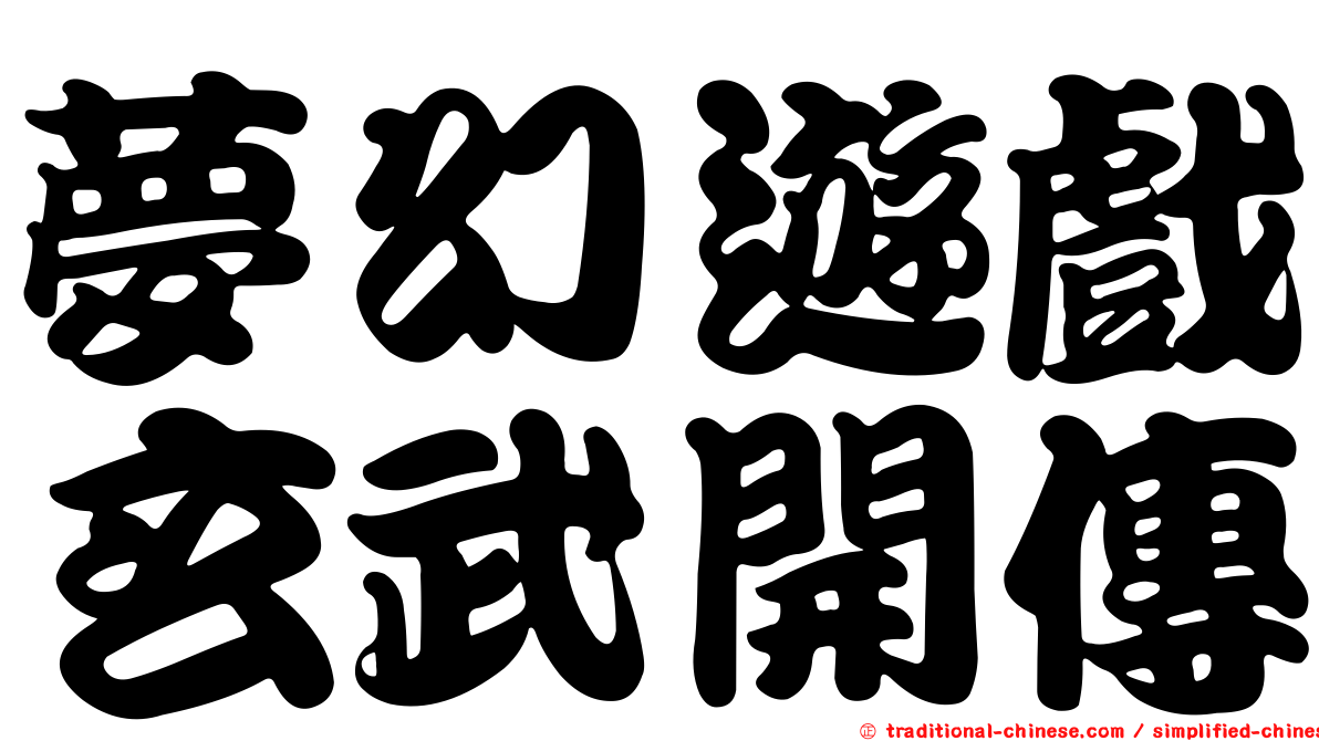 夢幻遊戲玄武開傳