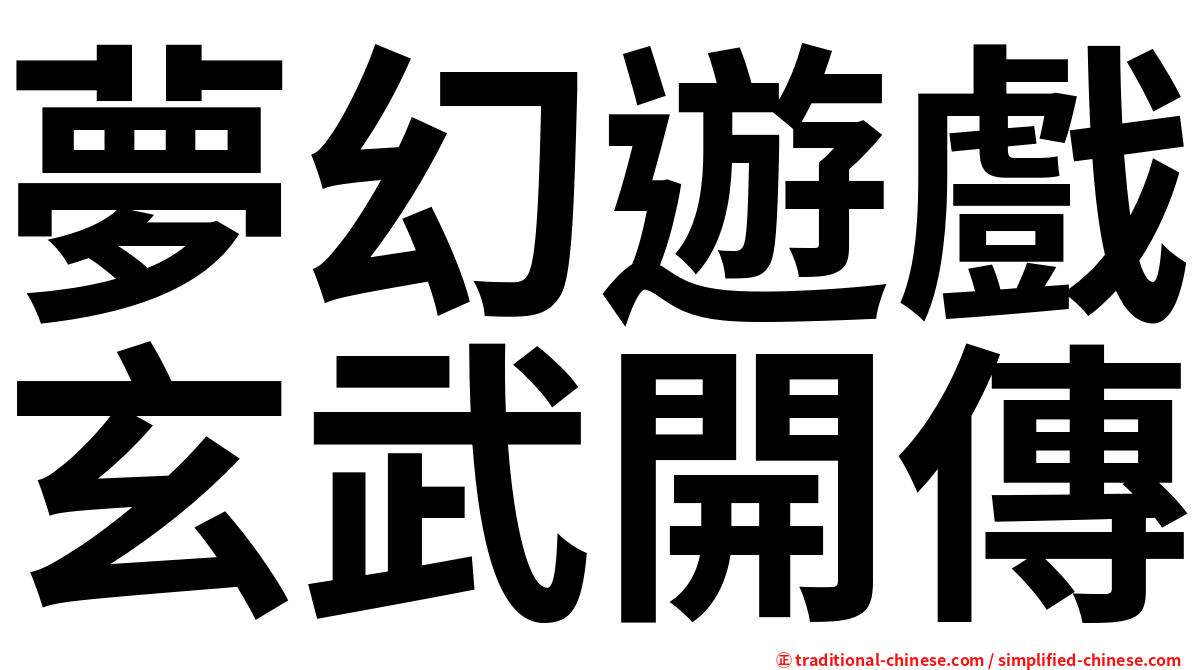 夢幻遊戲玄武開傳