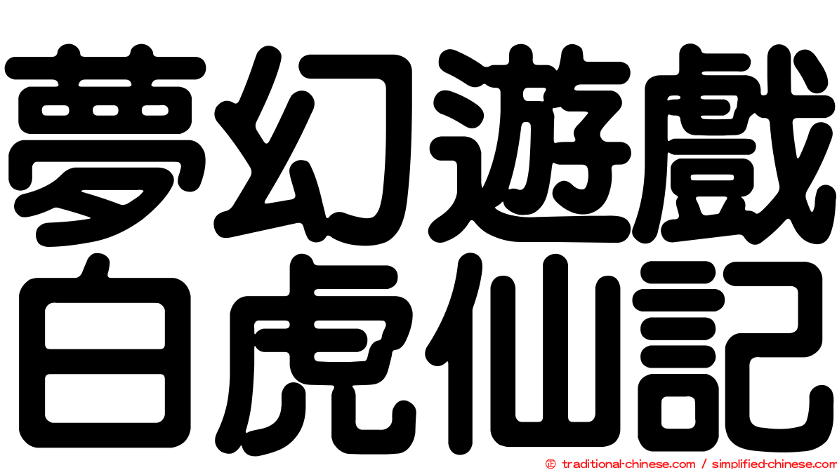 夢幻遊戲白虎仙記