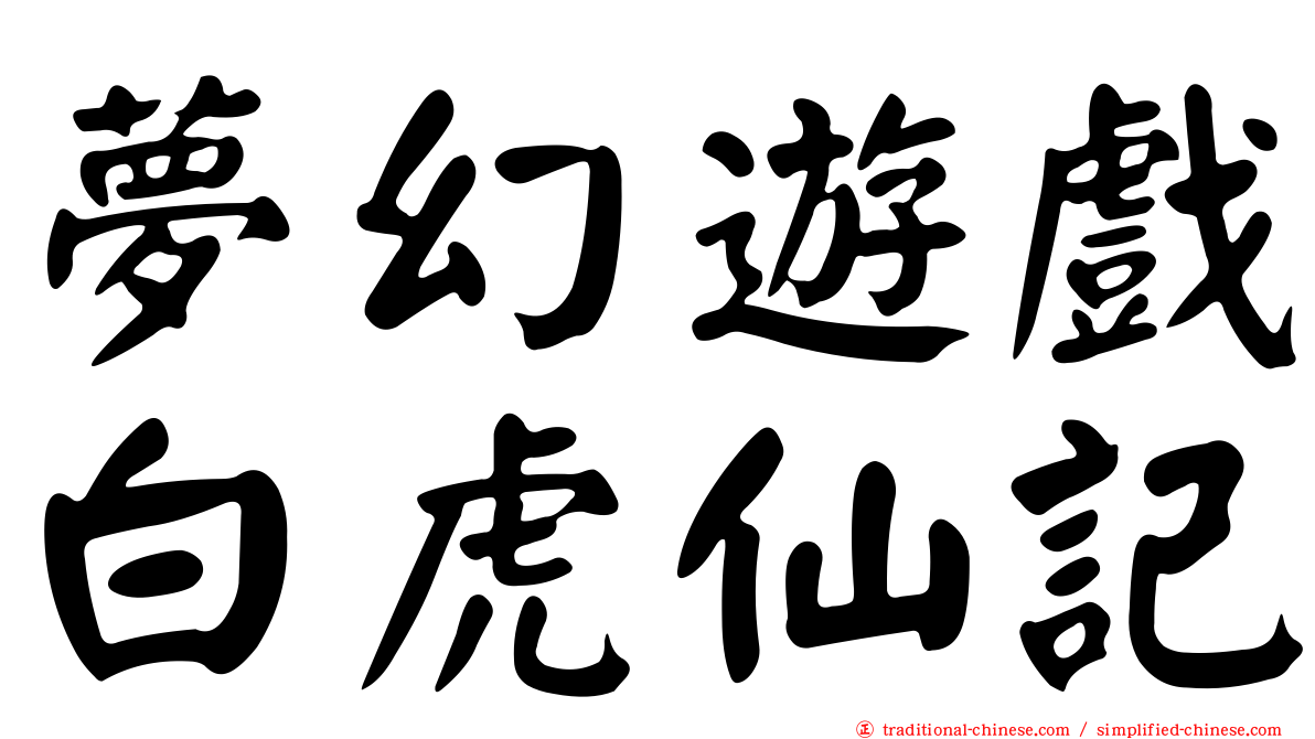夢幻遊戲白虎仙記