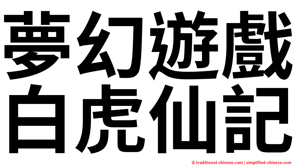 夢幻遊戲白虎仙記