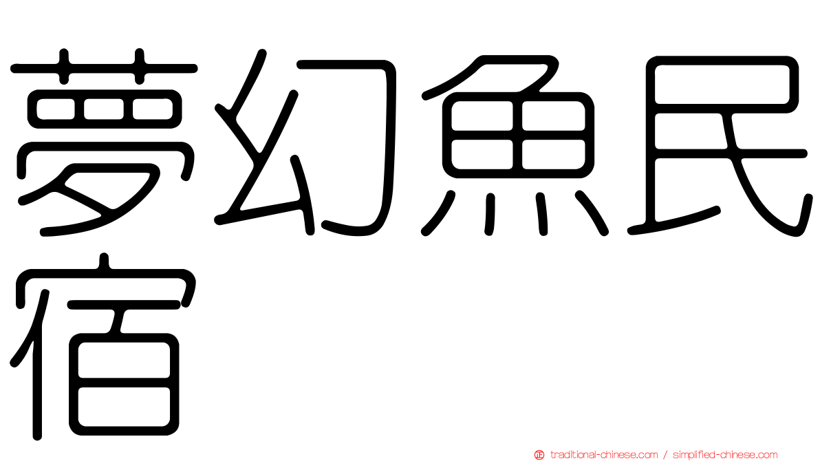 夢幻魚民宿