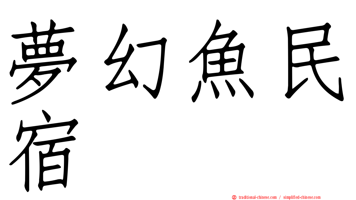 夢幻魚民宿