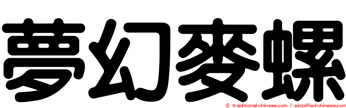 夢幻麥螺