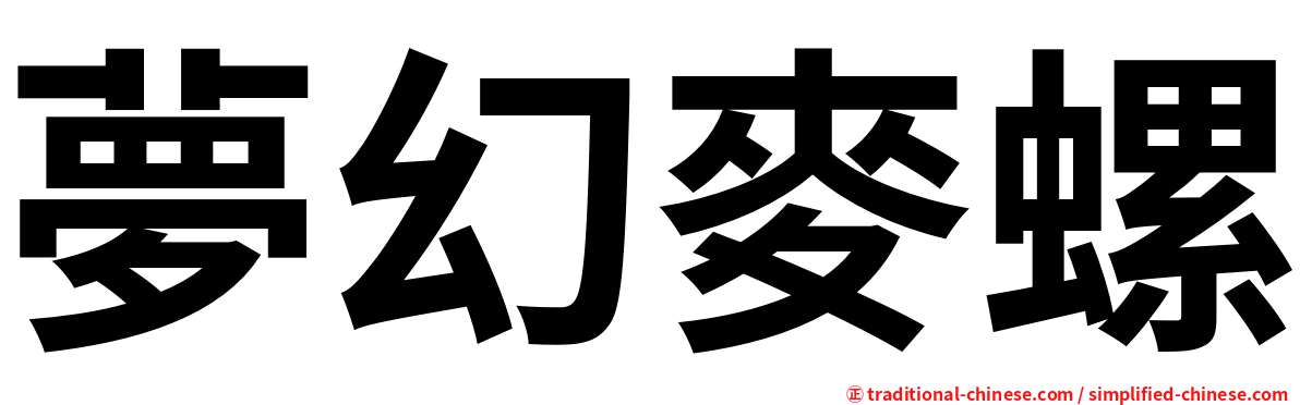 夢幻麥螺