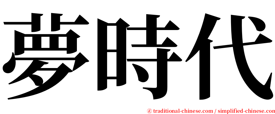 夢時代 serif font