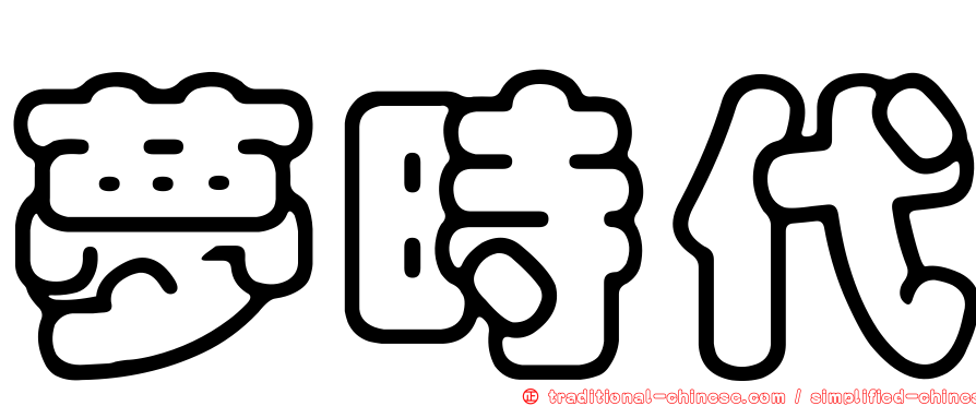 夢時代