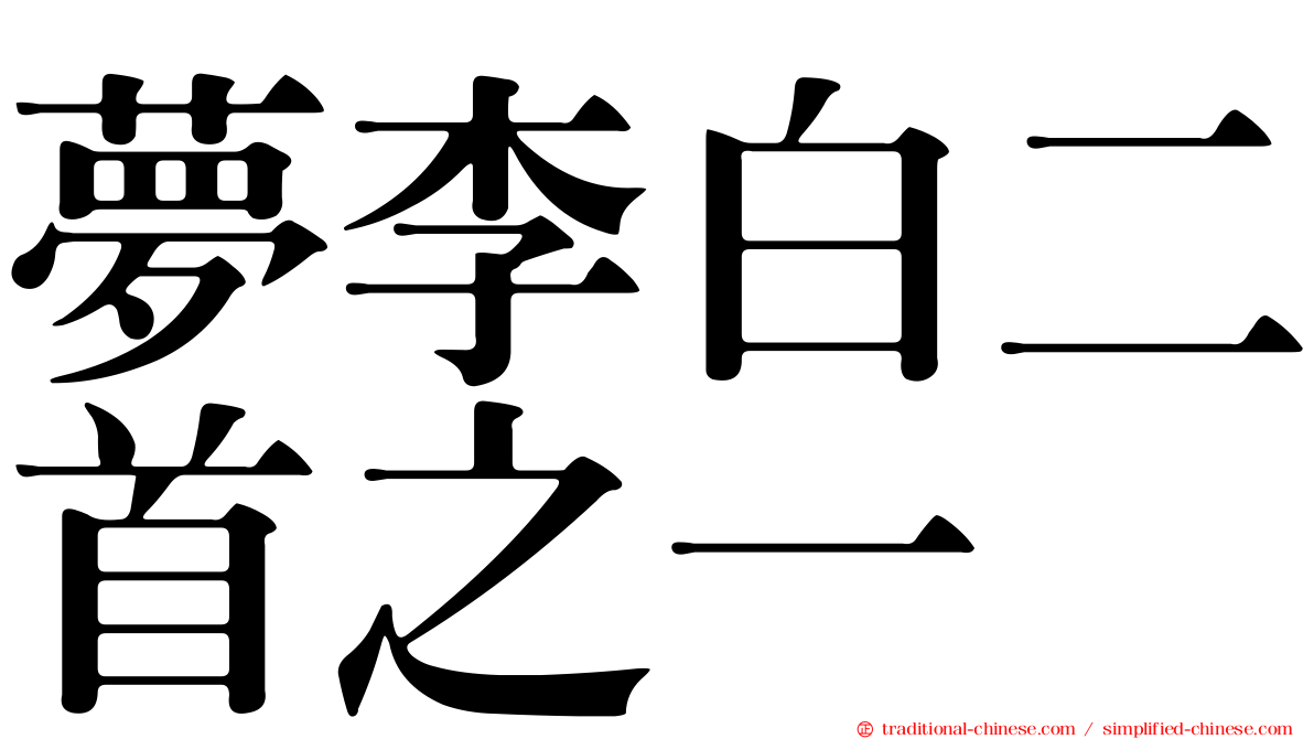 夢李白二首之一