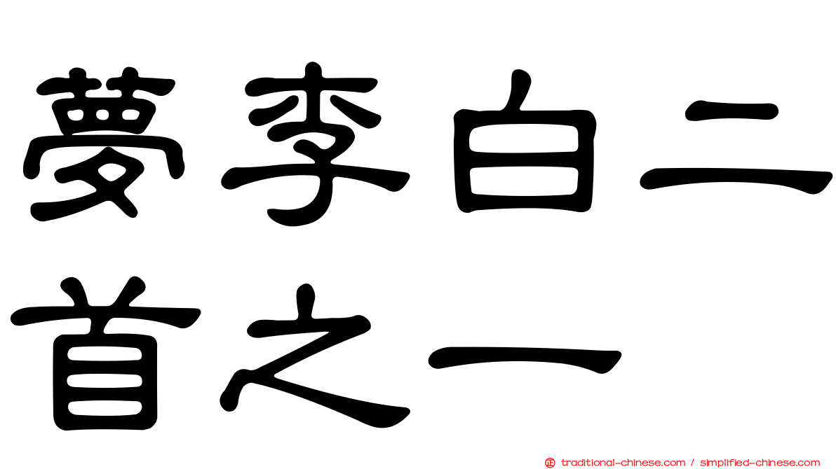 夢李白二首之一