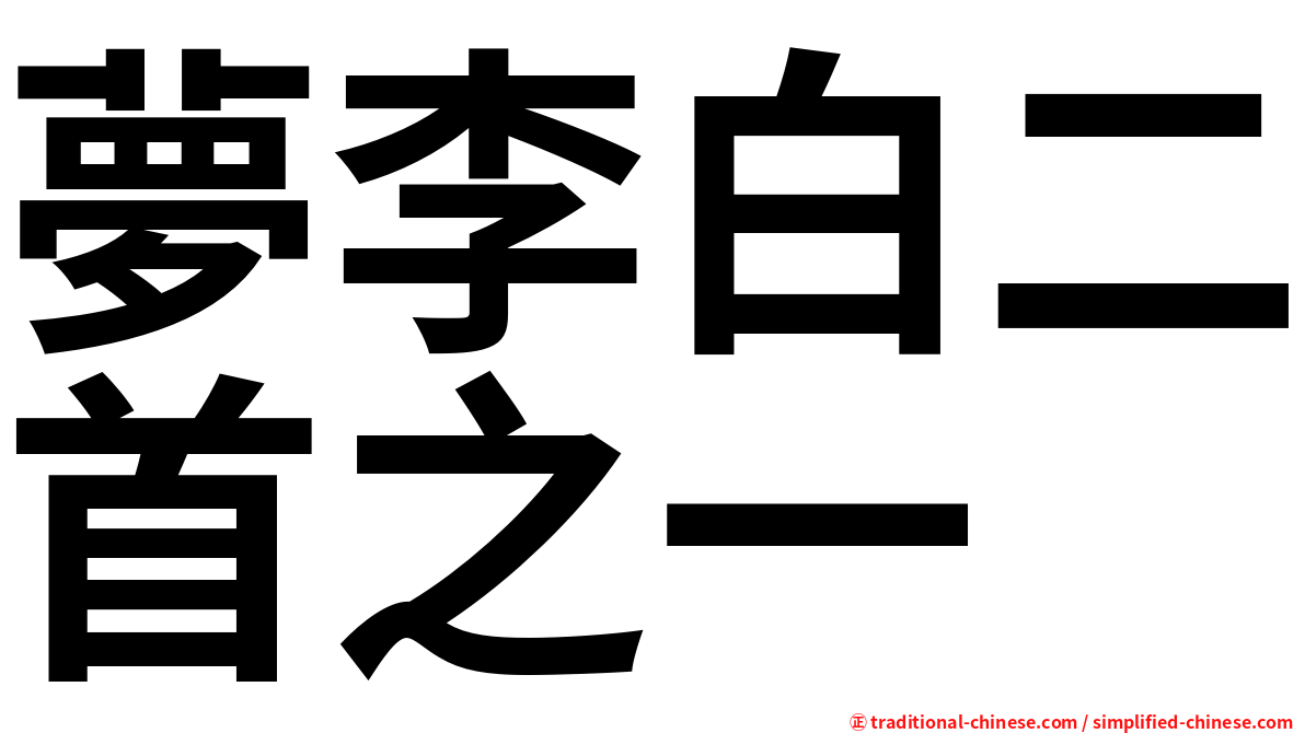 夢李白二首之一