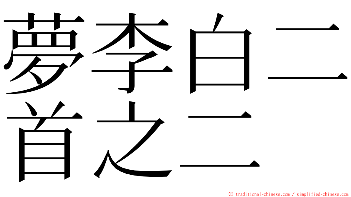 夢李白二首之二 ming font