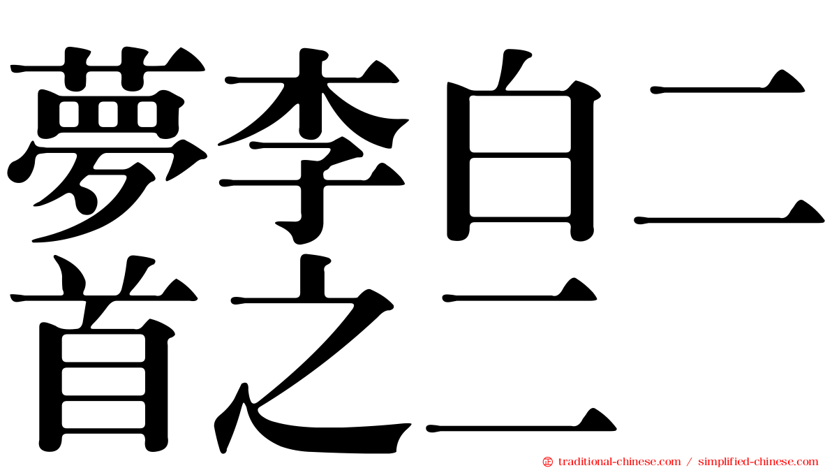夢李白二首之二