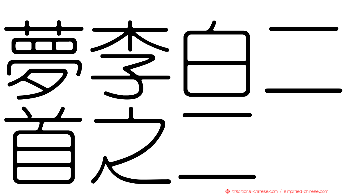 夢李白二首之二