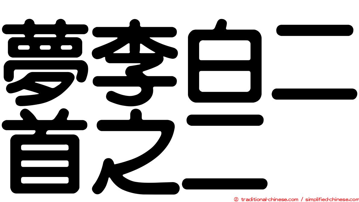 夢李白二首之二