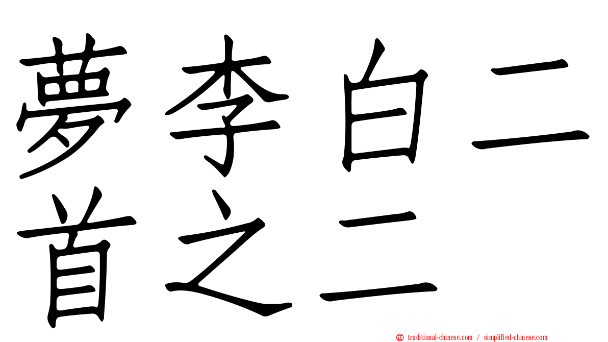 夢李白二首之二