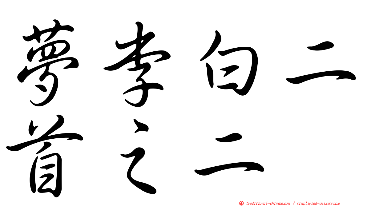 夢李白二首之二