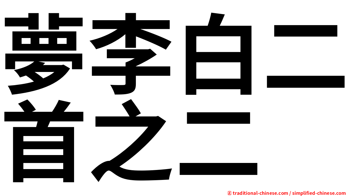 夢李白二首之二