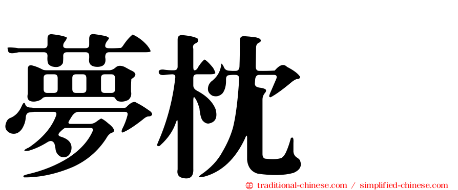 夢枕獏