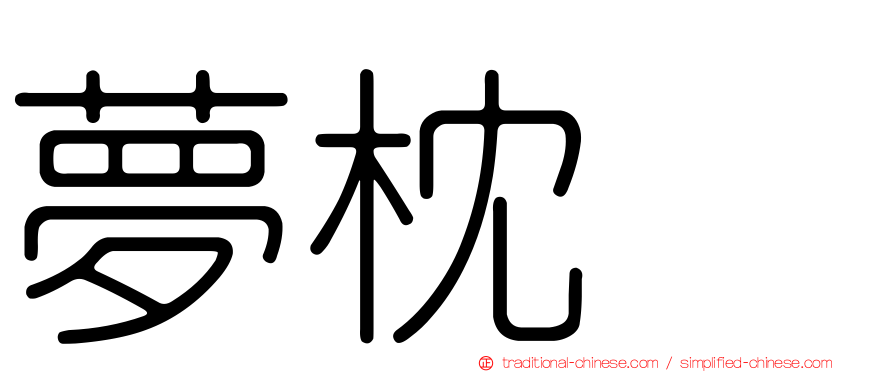 夢枕獏