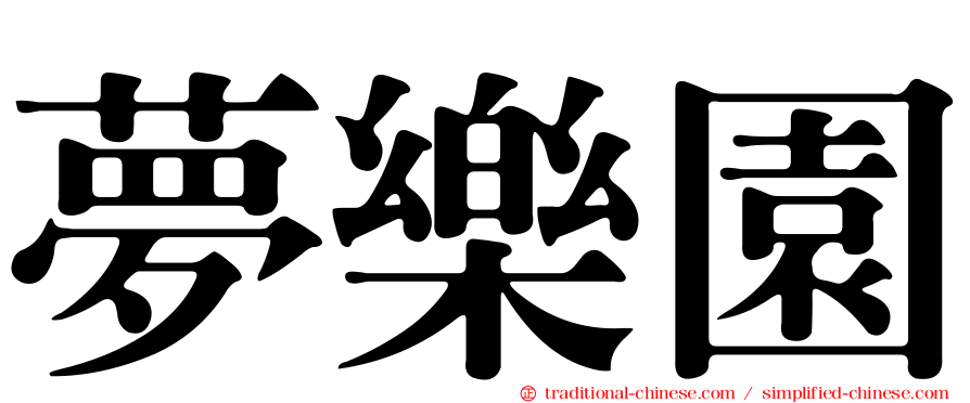 夢樂園