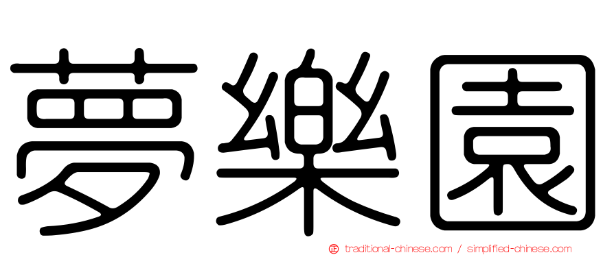 夢樂園