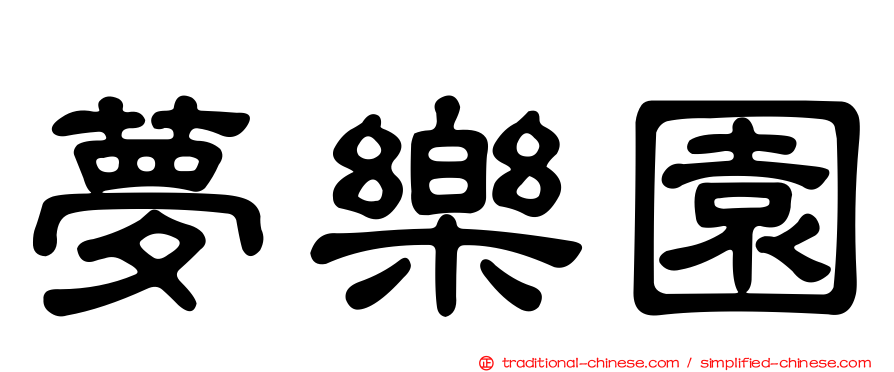 夢樂園
