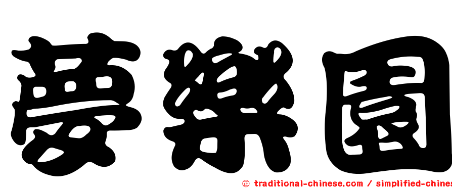 夢樂園
