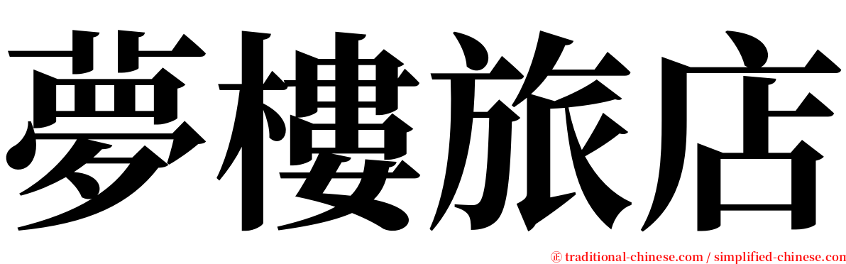 夢樓旅店 serif font