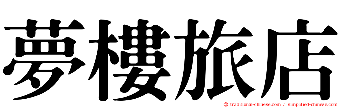 夢樓旅店