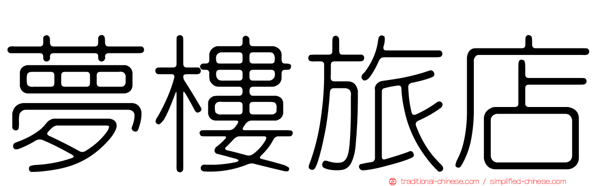 夢樓旅店