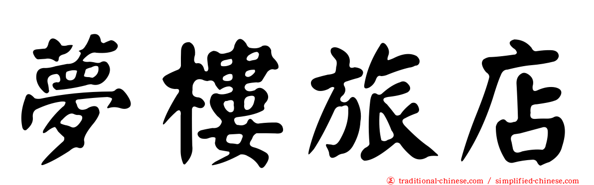 夢樓旅店