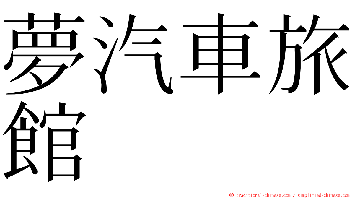 夢汽車旅館 ming font