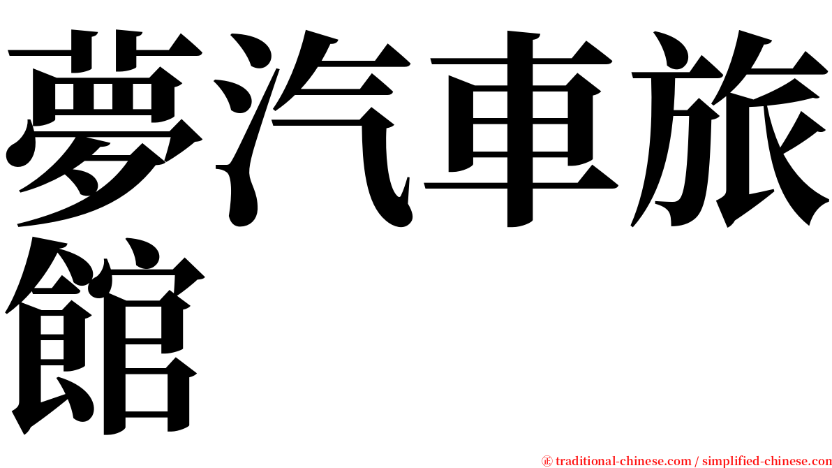夢汽車旅館 serif font