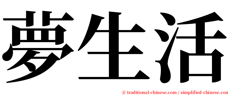 夢生活 serif font