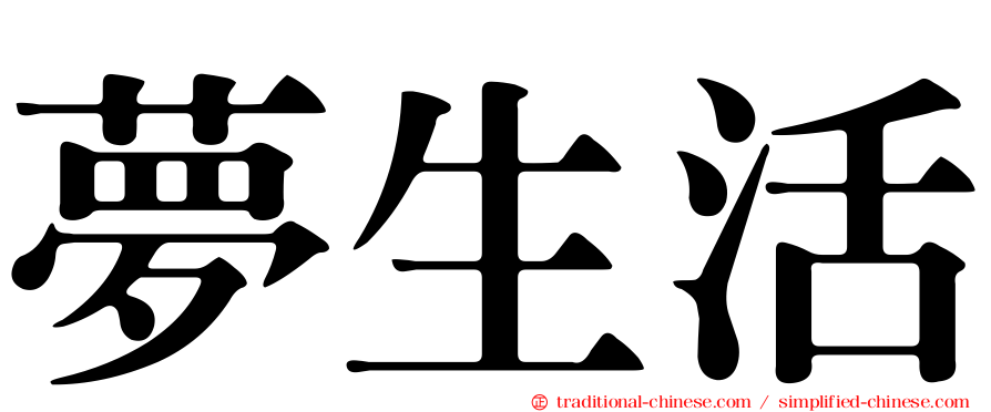 夢生活