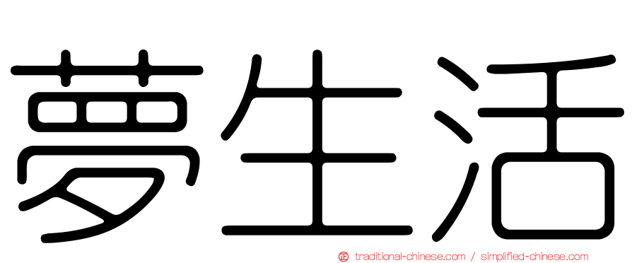 夢生活