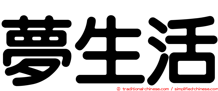 夢生活