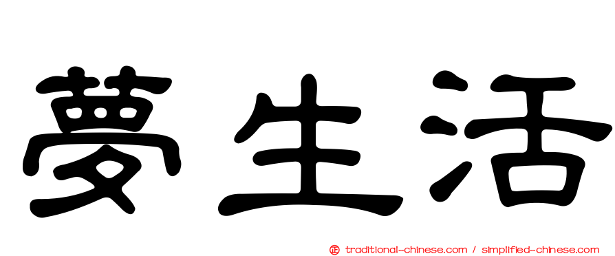 夢生活