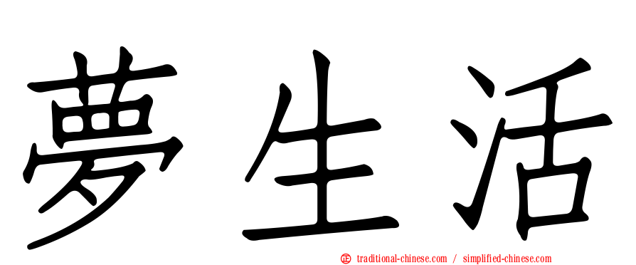 夢生活