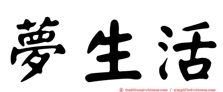 夢生活