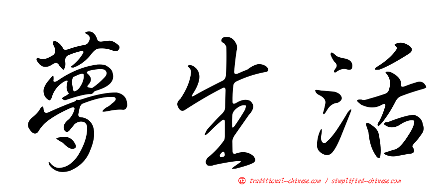 夢生活