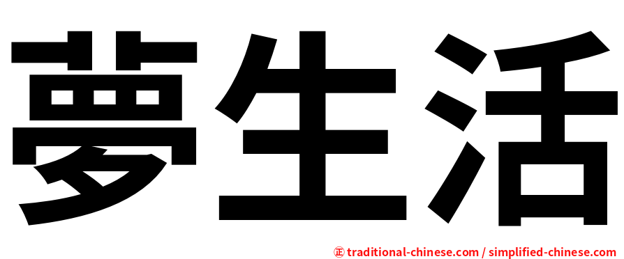 夢生活