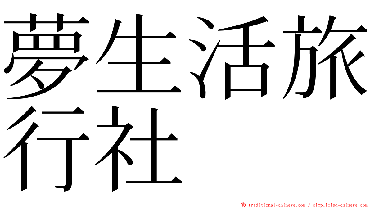 夢生活旅行社 ming font