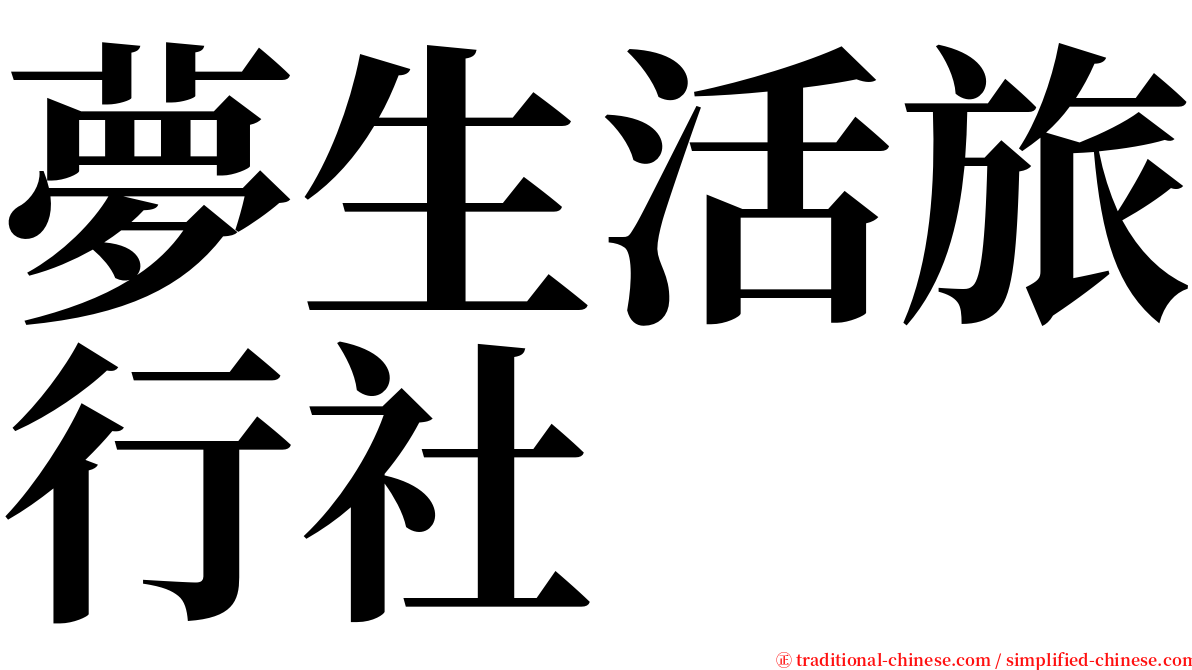 夢生活旅行社 serif font