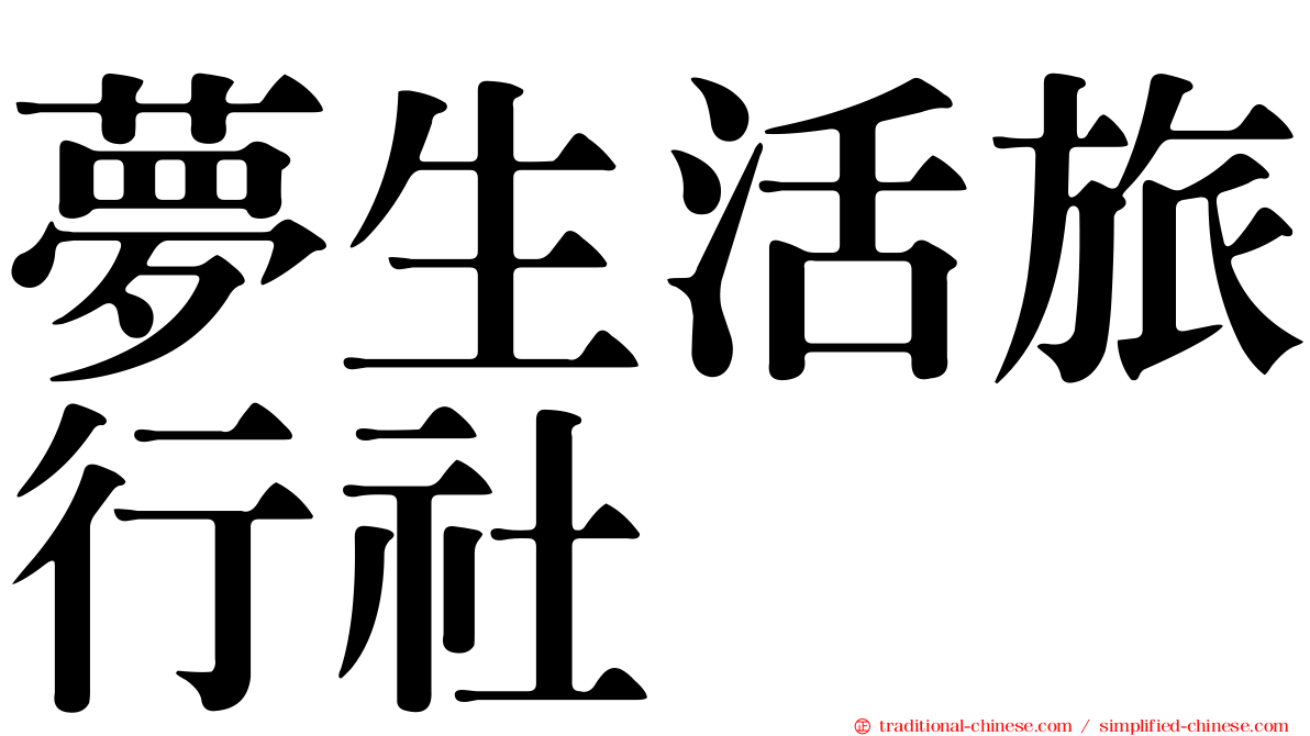 夢生活旅行社