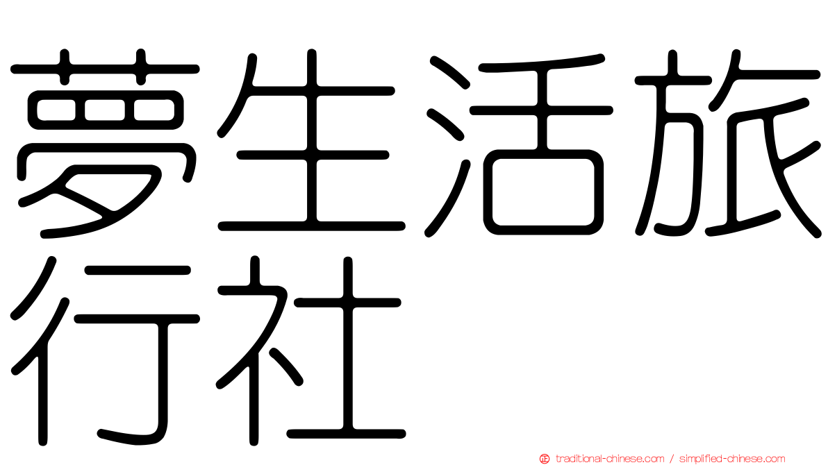 夢生活旅行社