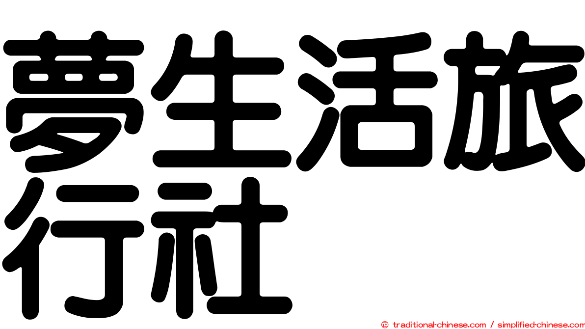 夢生活旅行社