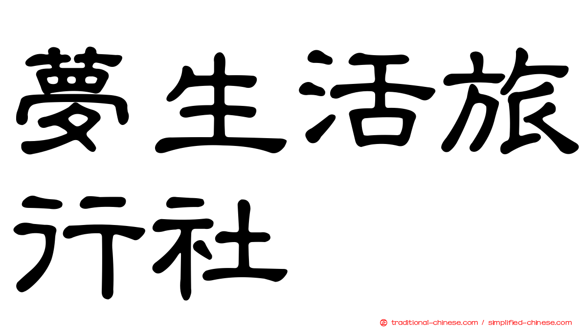 夢生活旅行社