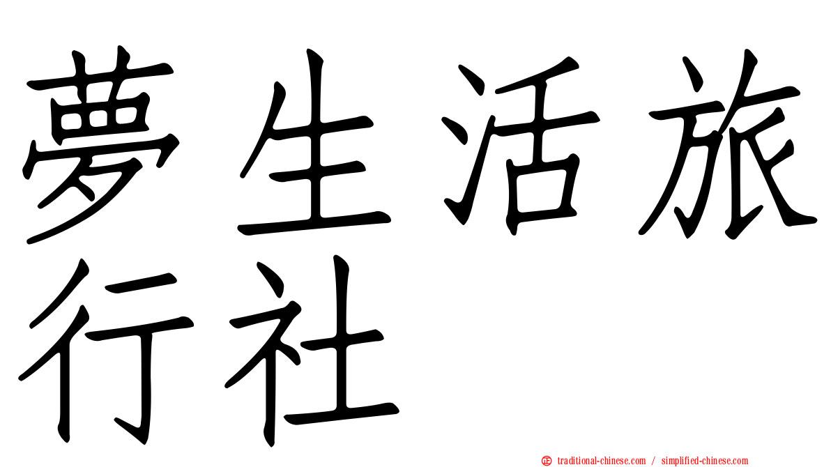 夢生活旅行社